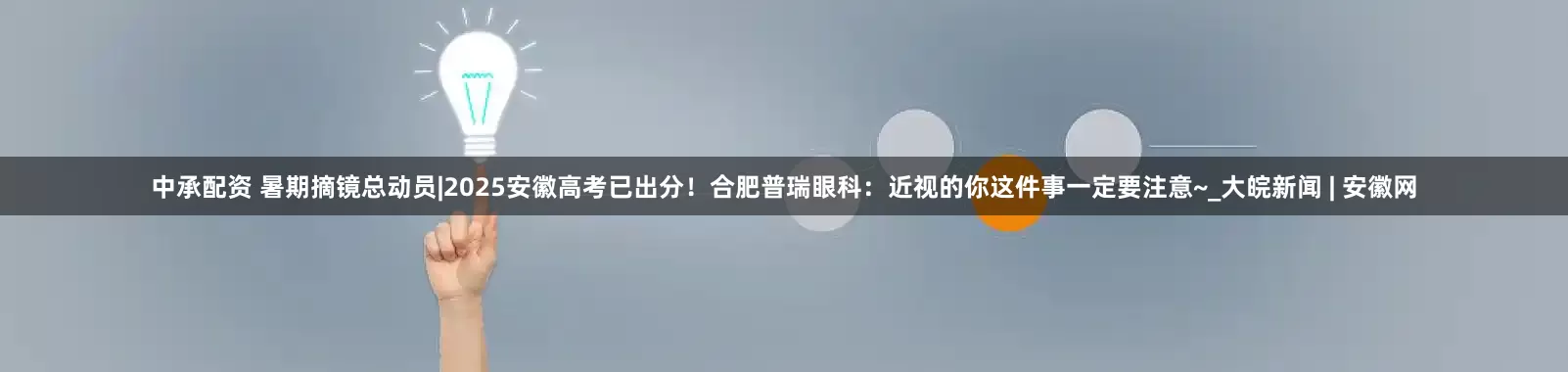 中承配资 暑期摘镜总动员|2025安徽高考已出分！合肥普瑞眼科：近视的你这件事一定要注意~_大皖新闻 | 安徽网
