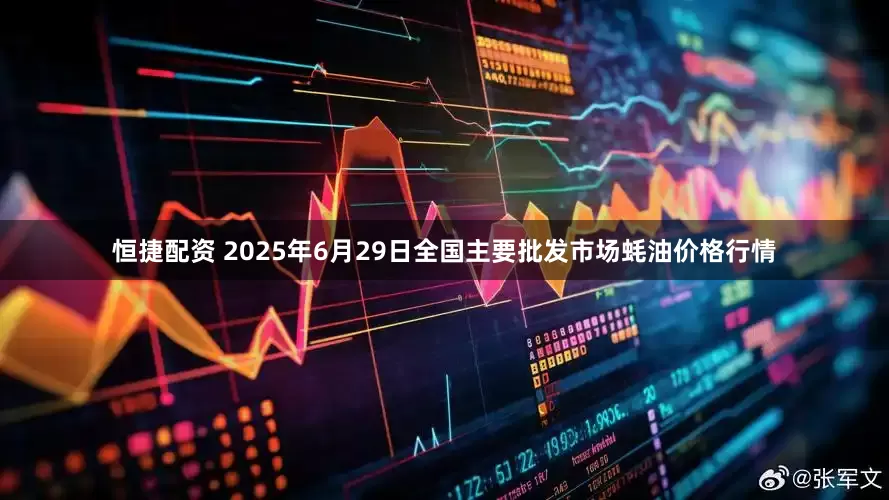 恒捷配资 2025年6月29日全国主要批发市场蚝油价格行情