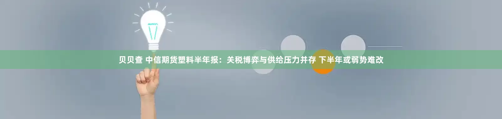贝贝查 中信期货塑料半年报：关税博弈与供给压力并存 下半年或弱势难改