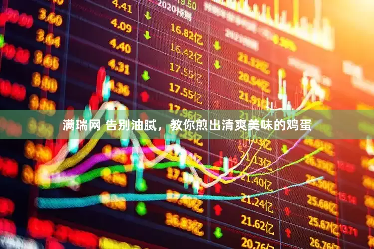 满瑞网 告别油腻，教你煎出清爽美味的鸡蛋